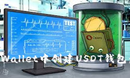 如何在tpWallet中创建USDT钱包：详尽指南
