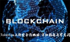 如何在Tokenim上绑定合约地