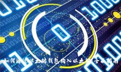 如何通过以太坊钱包购入