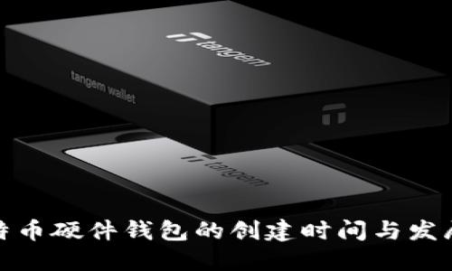 : 比特币硬件钱包的创建时间与发展历程