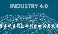 : 比特币硬件钱包的创建时