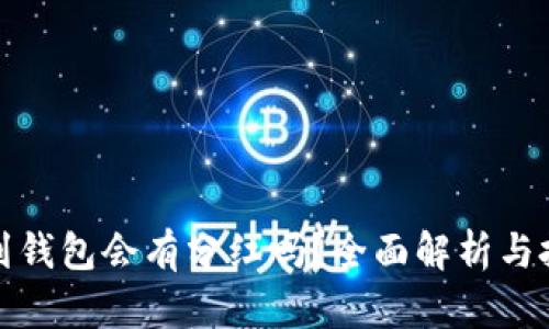 屎币提到钱包会有分红吗？全面解析与投资策略