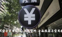 如何安全使用Token钱包官网