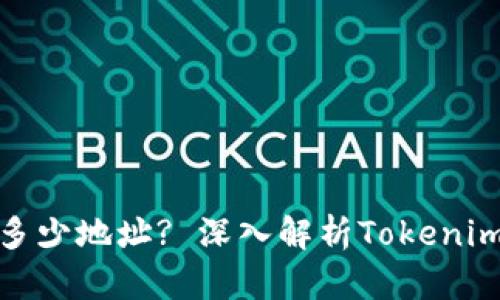 ### Tokenim可以创建多少地址? 深入解析Tokenim地址生成限制与最佳实践