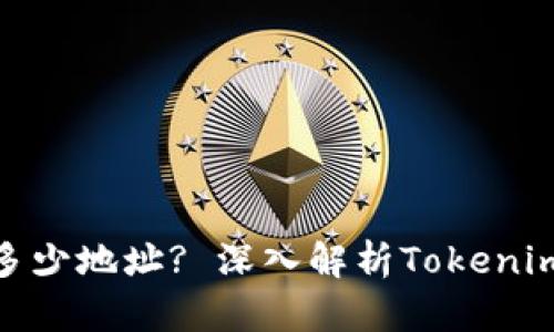 ### Tokenim可以创建多少地址? 深入解析Tokenim地址生成限制与最佳实践
