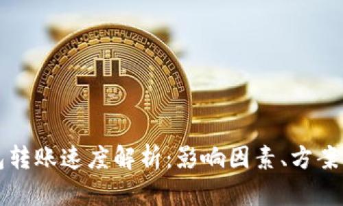 比特币钱包转账速度解析：影响因素、方案与实用技巧