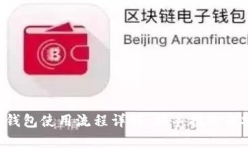 TRX波宝钱包使用流程详解：新手指南与安全建议