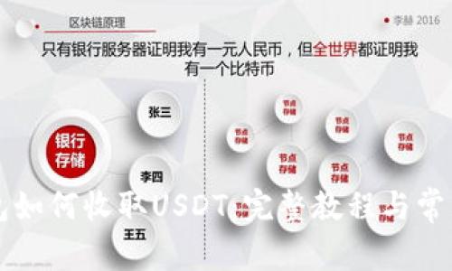 Trezor钱包如何收取USDT：完整教程与常见问题解答