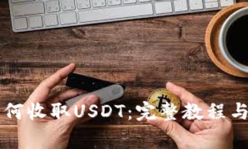 Trezor钱包如何收取USDT：完整教程与常见问题解答