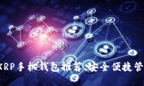 iOS平台上最佳XRP手机钱包推荐，安全便捷管理你的数字资产