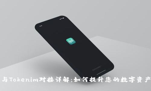 虚拟货币与Tokenim对接详解：如何提升您的数字资产交易效率