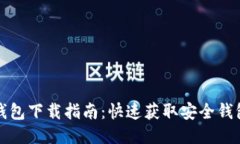 比特币电子钱包下载指南