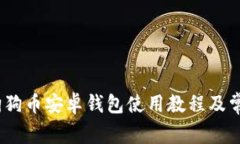 全面解析：狗狗币安卓钱