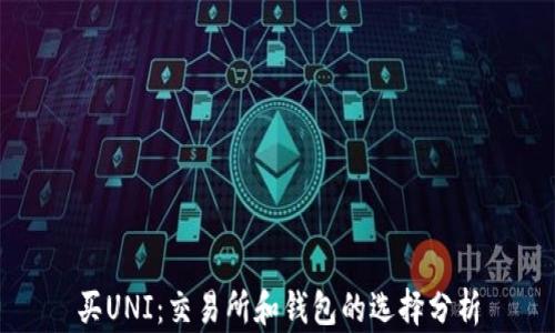 
买UNI：交易所和钱包的选择分析