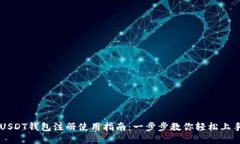 USDT钱包注册使用指南：一