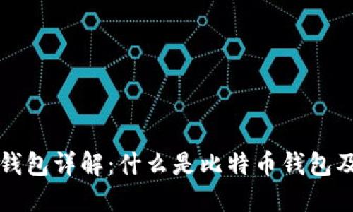 比特币钱包详解：什么是比特币钱包及其功能