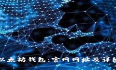 如何注册以太坊钱包：官