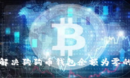 如何解决狗狗币钱包余额为零的问题