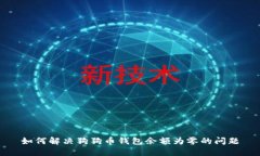 如何解决狗狗币钱包余额