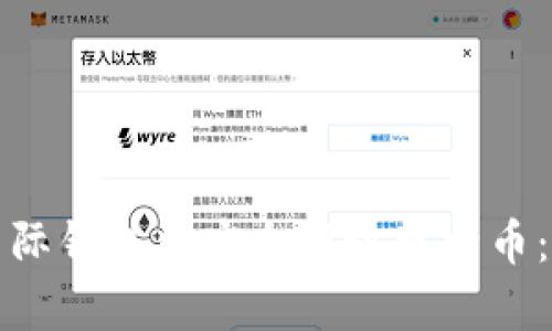 如何在星际钱包中安全存放比特币：全面指南
