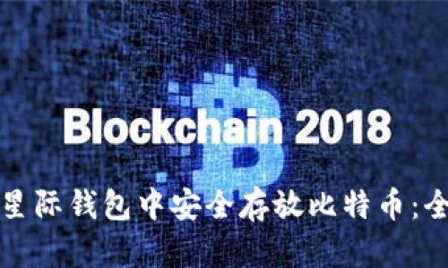如何在星际钱包中安全存放比特币：全面指南