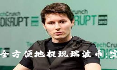 如何安全方便地提现瑞波币：完整指南