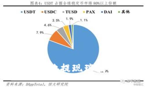 如何安全方便地提现瑞波币：完整指南
