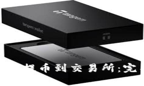 如何将Tokenim资产提币到交易所：完整流程与实用指南
