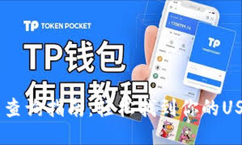 USDT钱包号查询指南：轻松找到你的USDT钱包地址