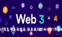 USDT钱包号查询指南：轻松
