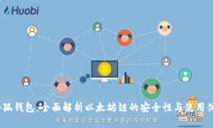  小狐钱包：全面解析以太