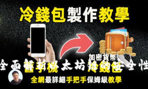  小狐钱包：全面解析以太坊链的安全性与使用体验