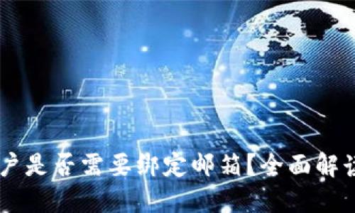 Tokenim：用户是否需要绑定邮箱？全面解读与操作指南