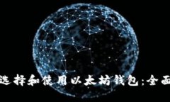 如何选择和使用以太坊钱