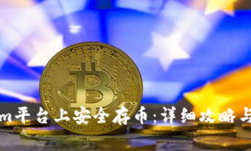 如何在Tokenim平台上安全存币：详细攻略与常见问题解答
