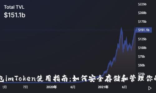 以太坊钱包imToken使用指南：如何安全存储和管理你的数字资产