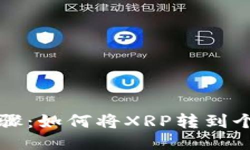 详细步骤：如何将XRP转到个人钱包