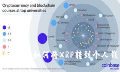 详细步骤：如何将XRP转到