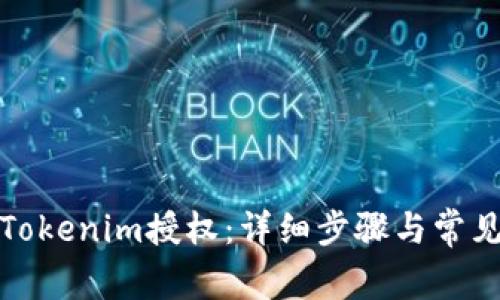 如何解除Tokenim授权：详细步骤与常见问题解答