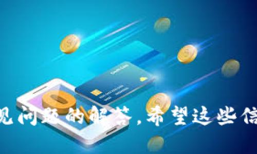   USDT钱包地址填写指南：新手必看！ / 
 guanjianci USDT钱包地址, 数字货币, 钱包使用 /guanjianci 

### USDT钱包地址简介

USDT（Tether）是一种与美元挂钩的稳定币，广泛用于数字货币交易和转账。作为一种数字货币，USDT在网上转账时需要一个特定的地址来确保交易的安全与准确。因此，了解如何正确填写USDT钱包地址至关重要。接下来，我们将为大家详细介绍USDT钱包地址的填写方法，并解答常见的相关问题。

### USDT钱包地址的基本构成

首先，我们需要了解USDT钱包地址的基本构成。USDT钱包地址是由一串字母和数字组成的，通常以“T”或者“1”开头。不同的区块链（如Ethereum、Tron等）会有不同的地址格式。例如，ERC20格式的USDT地址与TRC20格式的地址是不相同的。

在填写USDT钱包地址时，必须保证地址的准确性，因为任何一个字符的错误都会导致资产损失。

### 如何正确填写USDT钱包地址

在填写USDT钱包地址时，需要注意以下几个步骤：

#### 1. 确认证券平台或交易所

不同的交易所或者场外平台可能会提供不同格式的USDT钱包地址，因此在绑定或者填写钱包地址之前，一定要确认你要发送的USDT是基于哪个区块链。常见的有ERC20、TRC20和OMNI等。在确定了要使用的区块链后，选择相应格式的钱包地址。

#### 2. 复制地址

对于新手用户，建议直接复制钱包地址，而不是手动输入。这可以避免由于输入错误导致的资金损失。在复制地址时，也要确保没有前后多余的空格。

#### 3. 检查地址

在复制完成后，务必仔细检查地址的每一个字符，确保与接收方提供的地址完全一致。如果地址较长，建议分段检查，能够减少错误的可能性。

#### 4. 测试小额转账

如果你是第一次向某个钱包地址转账，可以考虑先发送少量的USDT进行测试，确认转账成功后再发送大额资金。这样能够避免由于地址错误导致的大额资金损失。

### 相关问题解答

#### 问题一：USDT钱包地址支持哪些格式？

USDT钱包地址主要有三种格式，分别对应不同的区块链：ERC20、TRC20和OMNI。

1. **ERC20地址**：这是基于以太坊区块链的USDT，地址以“0x”开头，共有42个字符。由于以太坊区块链的去中心化特点，ERC20形式的USDT也成为了非常流行的交易形式。

2. **TRC20地址**：基于波场区块链，地址通常以“T”开头，共34个字符。由于TRC20的转账手续费较低，很多用户选择波场作为USDT的交易平台。

3. **OMNI地址**：这是一个基于比特币区块链的USDT格式，地址以“1”或“3”开头。虽然USDT的OMNI格式已经不如ERC20和TRC20流行，但它仍然被利用于一些交易所。

在填写USDT钱包地址时，一定要确认你所使用的USDT版本，与接收方的区块链格式要保持一致。

#### 问题二：USDT钱包地址填写错误，怎么办？

如果你在填写USDT钱包地址时出现了错误，不论是复制错误还是输入错误，建议采取以下措施：

1. **确认交易状态**：首先登陆你的交易平台，查看交易是否已经确认。如果交易未确认，可以立即取消交易，避免资金被转走。

2. **联系支持团队**：如果交易已经确认，且资金已经转移至错误地址，你可能需要联系交易所的支持团队，询问是否可以找回资金。大部分情况下，资金一旦转移至错误地址是无法追回的，因此在操作时务必小心。

3. **学习经验教训**：为了避免今后再次发生同样问题，建议在交易之前先进行小额测试，确保所有步骤无误后再进行大额交易。

#### 问题三：如何创建USDT钱包地址？

创建USDT钱包地址的过程通常如下：

1. **选择合适的钱包类型**：你可以选择硬件钱包、软件钱包或者在线钱包，以其安全性和易用性作为参考。建议新手选择信誉良好的钱包服务提供商。

2. **下载并安装钱包**：根据选择的钱包类型，下载对应的钱包应用程序。遵循提示完成安装过程，并设置好安全措施，比如密码和双重身份验证。

3. **生成钱包地址**：一般钱包创建完成后，会自动生成一个钱包地址。你可以在钱包中找到这个地址，通常会在“收款”或“钱包”界面。此外，有些钱包还提供多个地址，供你管理不同资产使用。

4. **备份钱包信息**：为了确保资产安全，记得备份你的钱包信息，包括助记词或私钥，不要将其分享给任何人。备份最好保存于多个安全的地方，以防数据丢失。

#### 问题四：USDT钱包地址的安全性如何保障？

保障USDT钱包地址的安全性可以从以下几个方面入手：

1. **使用硬件钱包**：如果你拥有较大数量的USDT资产，可以考虑购买硬件钱包。硬件钱包将你的私钥存储在离线状态，提高安全性。

2. **定期更换密码**：定期更新账户相关的密码，设置高强度密码避免账号被盗。确保密码没有与简单的相关性，比如生日或常用词汇。

3. **防范钓鱼网站**：在使用交易所或钱包时，确认网站的真实身份，尽量避免在公共网络中消费数字资产。务必确保网址的安全性，一旦发现可疑链接要立即停止访问。

4. **开启双重验证**：许多钱包和交易所都提供双重验证（2FA）功能，即使有人获得了你的密码，也需要额外的认证步骤才能访问账户，这大大提高了安全性。

#### 问题五：USDT交易手续费是多少？

USDT的交易手续费因网络不同而异，不同的区块链也有不同的计算方式。

1. **ERC20的手续费**：以太坊的网络拥堵会直接影响USDT的交易费用。网络繁忙时，手续费可能高达数十美元，而在网络清闲的时候费用相对较低，通常在几美元到十几美元之间。

2. **TRC20的手续费**：波场的手续费通常较低，整体费用通常不超过0.1美元，适合频繁交易。

3. **OMNI的手续费**：同样，因为是基于比特币的网络，OMNI格式的手续费依赖于比特币的网络状态。通常情况下，其费用会跟随BTC的网络拥堵情况波动。

在进行USDT交易时，务必关注当前的手续费，并结合个人需求选择相应的转账方式。

### 总结

正确填写USDT钱包地址至关重要，稍有不慎就可能导致资金的损失。在此，我们详细介绍了USDT钱包地址的基本构成、填写方式以及常见问题的解答。希望这些信息能帮助到您，让您在数字货币的世界中更加游刃有余，安全无忧。