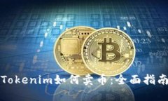 Tokenim如何卖币：全面指南