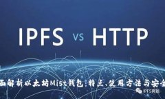全面解析以太坊Mist钱包：