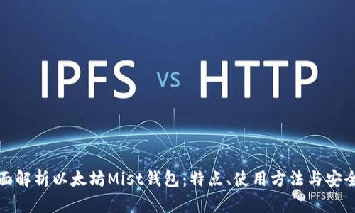 全面解析以太坊Mist钱包：特点、使用方法与安全性