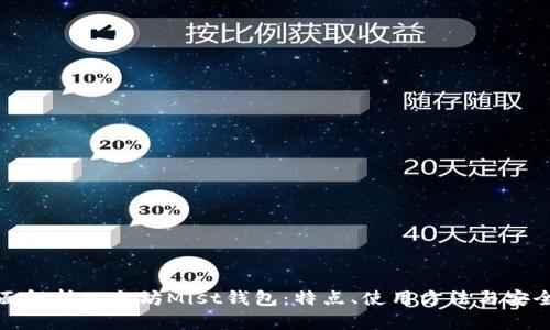 全面解析以太坊Mist钱包：特点、使用方法与安全性