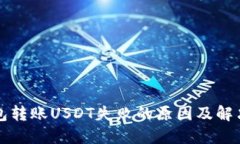TP钱包转账USDT失败的原因