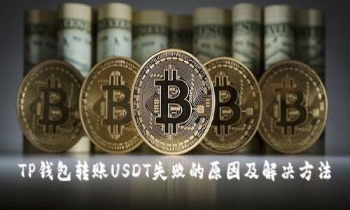 TP钱包转账USDT失败的原因及解决方法