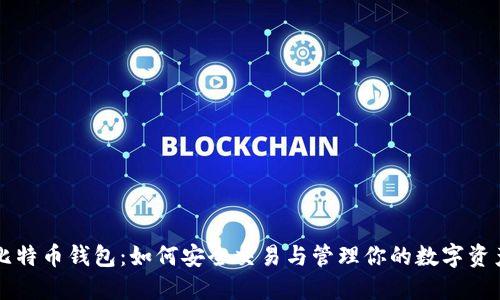 比特币钱包：如何安全交易与管理你的数字资产