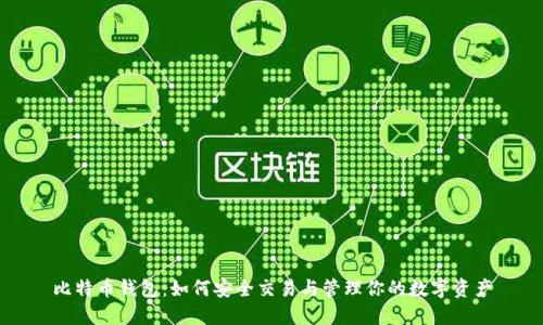 比特币钱包：如何安全交易与管理你的数字资产