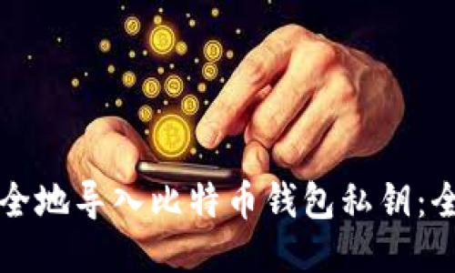 如何安全地导入比特币钱包私钥：全面指南