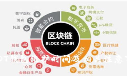 中币USDT钱包维护时间及相关注意事项解析